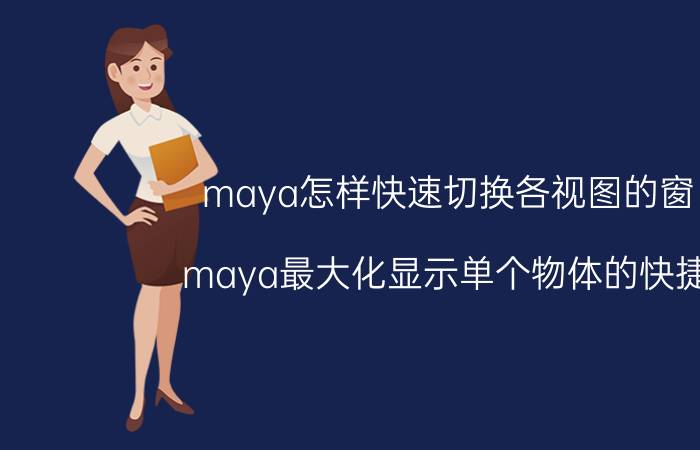 maya怎样快速切换各视图的窗口 maya最大化显示单个物体的快捷键？